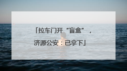 拉车门开“盲盒”，济源公安：已拿下