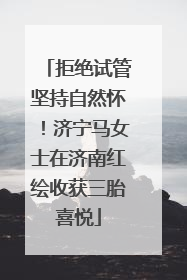 拒绝试管坚持自然怀！济宁马女士在济南红绘收获三胎喜悦