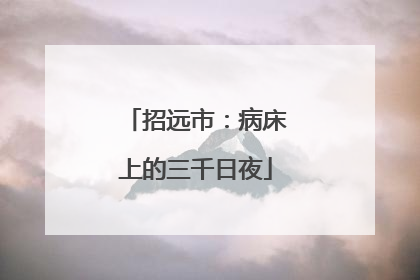 招远市：病床上的三千日夜