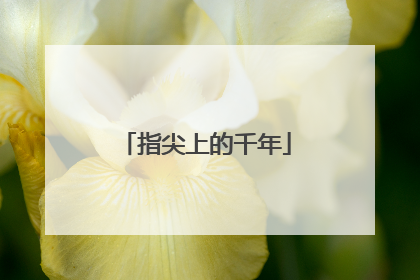 指尖上的千年