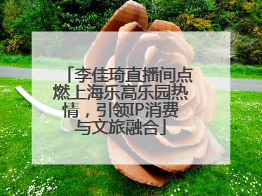 李佳琦直播间点燃上海乐高乐园热情，引领IP消费与文旅融合