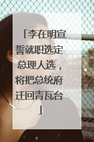 李在明宣誓就职选定总理人选，将把总统府迁回青瓦台