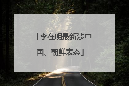 李在明最新涉中国、朝鲜表态