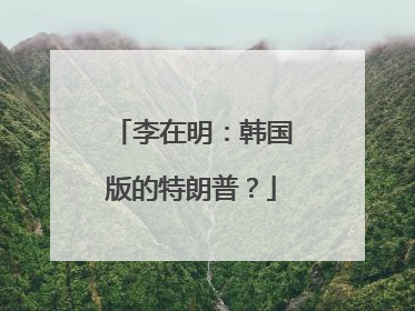 李在明：韩国版的特朗普？