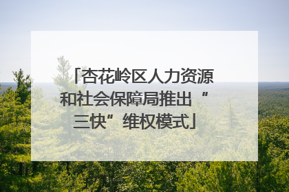 杏花岭区人力资源和社会保障局推出“三快”维权模式