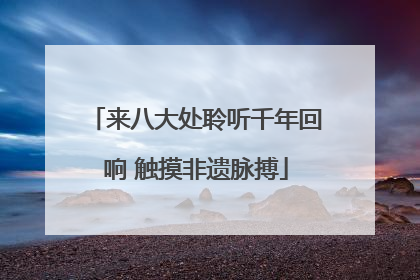 来八大处聆听千年回响 触摸非遗脉搏