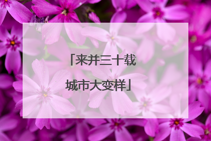 来并三十载 城市大变样