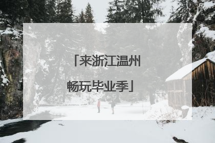 来浙江温州畅玩毕业季