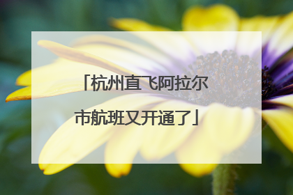 杭州直飞阿拉尔市航班又开通了