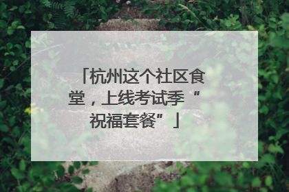 杭州这个社区食堂，上线考试季“祝福套餐”