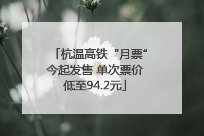 杭温高铁“月票”今起发售 单次票价低至94.2元
