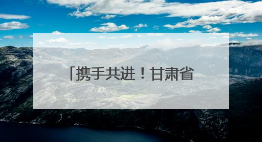 携手共进！甘肃省政府招商推介会引资1001亿元