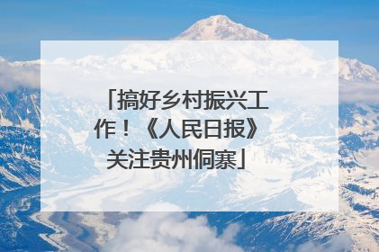 搞好乡村振兴工作！《人民日报》关注贵州侗寨