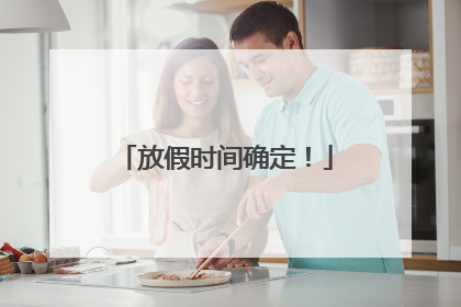 放假时间确定！