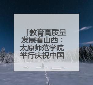 教育高质量发展看山西：太原师范学院举行庆祝中国共产党成立104周年座谈会暨“光荣在党50年”纪念章颁发仪式