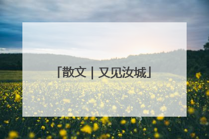 散文｜又见汝城