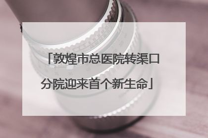 敦煌市总医院转渠口分院迎来首个新生命