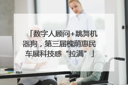 数字人顾问+跳舞机器狗，第三届槐荫惠民车展科技感“拉满”