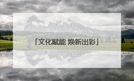 文化赋能 焕新出彩