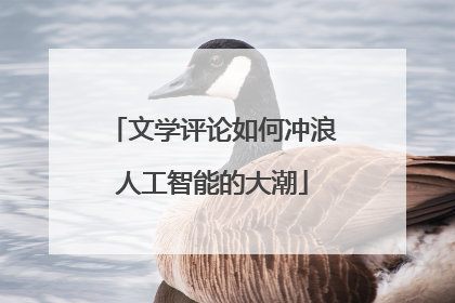 文学评论如何冲浪人工智能的大潮
