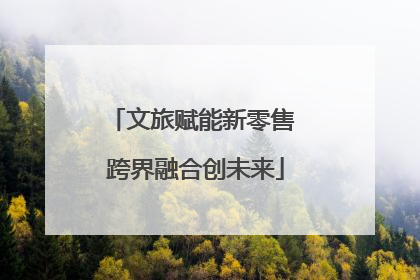 文旅赋能新零售 跨界融合创未来