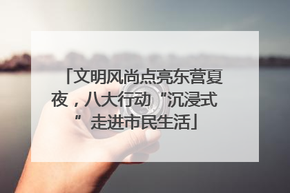 文明风尚点亮东营夏夜，八大行动“沉浸式”走进市民生活