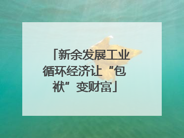 新余发展工业循环经济让“包袱”变财富