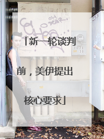 新一轮谈判前，美伊提出核心要求