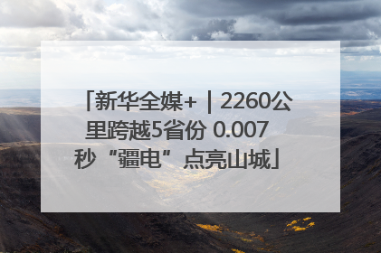 新华全媒+｜2260公里跨越5省份 0.007秒“疆电”点亮山城