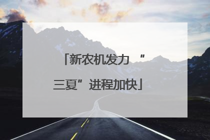新农机发力 “三夏”进程加快