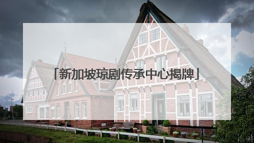 新加坡琼剧传承中心揭牌