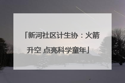 新河社区计生协：火箭升空 点亮科学童年
