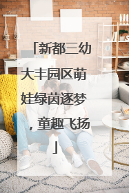 新都三幼大丰园区萌娃绿茵逐梦，童趣飞扬