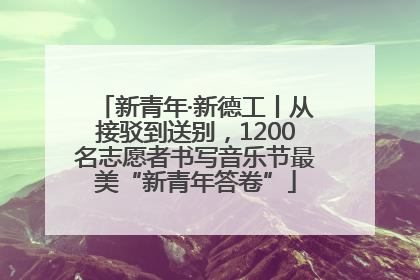 新青年·新德工丨从接驳到送别，1200名志愿者书写音乐节最美“新青年答卷”