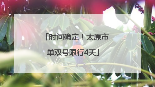 时间确定！太原市单双号限行4天