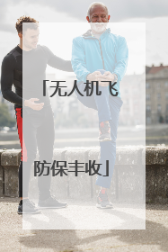 无人机飞防保丰收