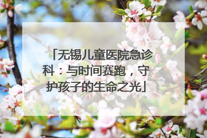 无锡儿童医院急诊科：与时间赛跑，守护孩子的生命之光