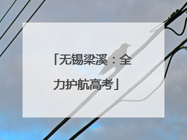 无锡梁溪：全力护航高考