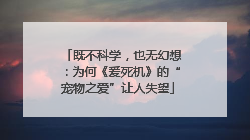既不科学，也无幻想：为何《爱死机》的“宠物之爱”让人失望