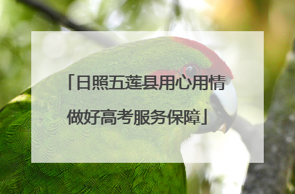 日照五莲县用心用情做好高考服务保障