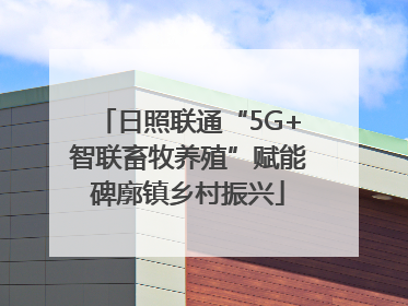 日照联通“5G+智联畜牧养殖”赋能碑廓镇乡村振兴