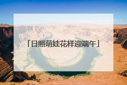 日照萌娃花样迎端午
