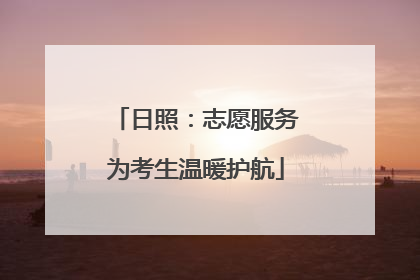 日照：志愿服务为考生温暖护航