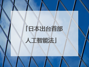 日本出台首部人工智能法