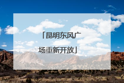昆明东风广场重新开放