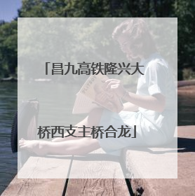 昌九高铁隆兴大桥西支主桥合龙