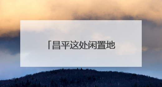 昌平这处闲置地变身大花园，成为校园崭新会客厅