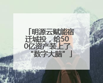 明源云赋能宿迁城投，给500亿资产装上了“数字大脑”