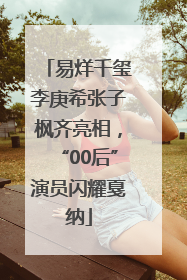 易烊千玺李庚希张子枫齐亮相，“00后”演员闪耀戛纳