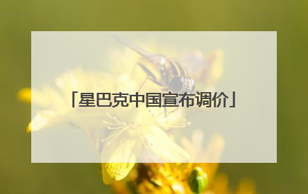 星巴克中国宣布调价